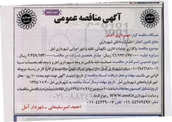 آگهی مناقصه عمومی, مناقصه واگذاری خدمات اداری ، نگهبانی ، نقلیه و امور اجرایی- نوبت دوم 