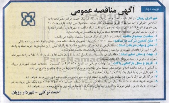 آگهی مناقصه عمومی,مناقصه ساخت و نصب یک دستگاه کیوسک نوبت دوم 