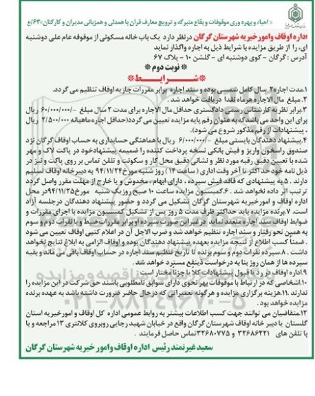 مزایده,مزایده یک باب خانه مسکونی از موقوفه عام علی دوشنبه ای نوبت دوم