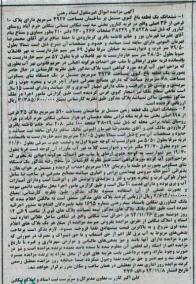 مزایده, مزایده ششدانگ یک قطعه باغ کیوی و اعیان زمین مشتمل بر ساختمان 