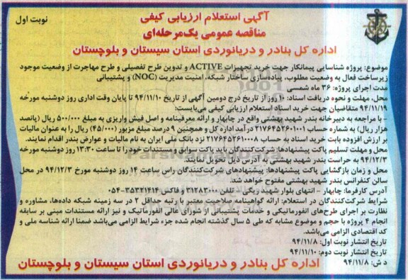 مناقصه عمومی , مناقصه  خرید تجهیزات ACTIVE و تدوین طرح تفصیلی ... 