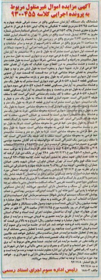 مزایده,مزایده اپارتمان مسکونی سمت شرقی طبقه4 کلاسه 9300455 خیابان نیاوران
