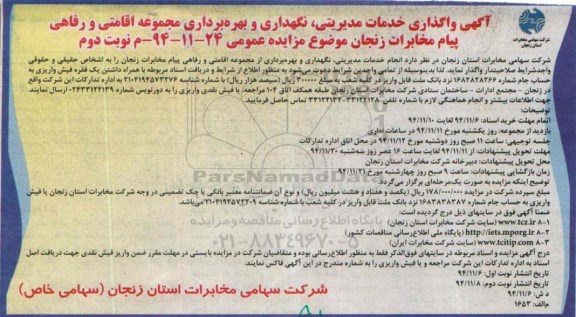 آگهی مزایده عمومی , مزایده مزایده واگذاری خدمات مدیریتی, نگهداری و بهره برداری مجموعه اقامتی و رفاهی ... نوبت دوم 