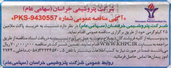 آگهی مناقصه عمومی,مناقصه خرید پاکت ملامین 25 کیلوگرمی