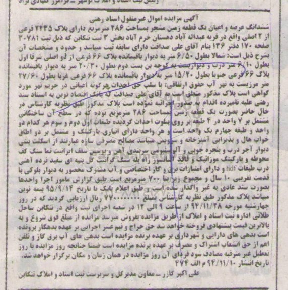 مزایده,مزایده ششدانگ عرصه و اعیان یک قطعه زمین مشجر