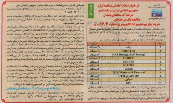 فراخوان اعلام  آمادگی مناقصه گران, مناقصه خرید لوازم و تجهیزات کامپیوتری  