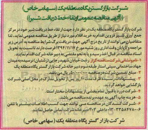آگهی مناقصه عمومی, مناقصه ارتقاء خط دریافت شیر 