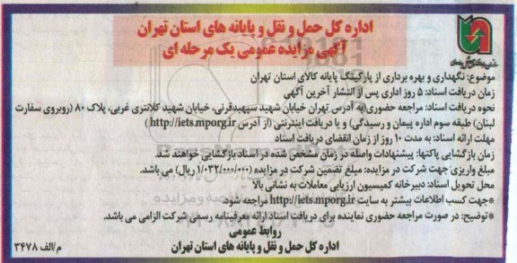 آگهی مزایده عمومی یک مرحله ای , مزایده نگهداری و بهره برداری از پارکینگ پایانه کالای استان تهران