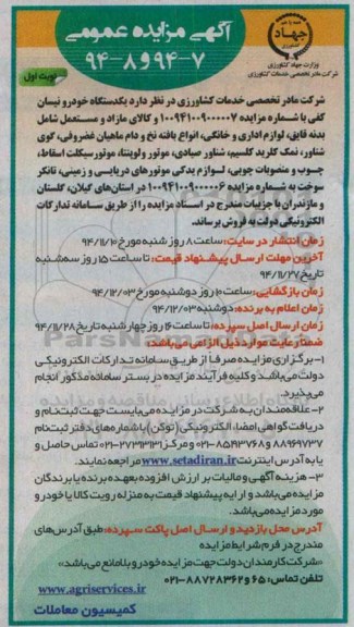 آگهی مزایده عمومی , مزایده فروش یکدستگاه خودرو نیسان کفی و....