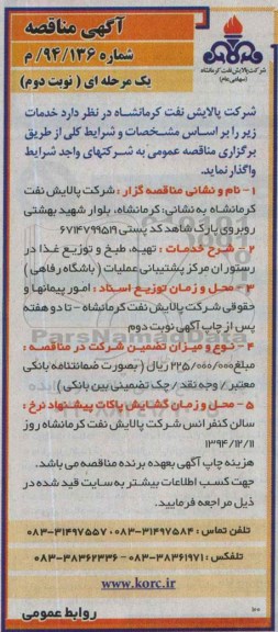آگهی مناقصه , مناقصه تهیه، طبخ و توزیع غذا در رستوران مرکز پشتیبانی عملیات - نوبت دوم