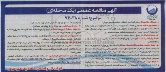 آگهی مناقصه عمومی یک مرحله ای، مناقصه تامین 4 دستگاه موتورسیکلت به همراه موتور سوار