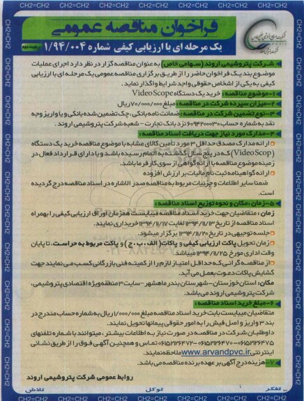 فراخوان مناقصه عمومی یک مرحله ای , فراخوان مخرید یک دستگاه Video scope نوبت دوم