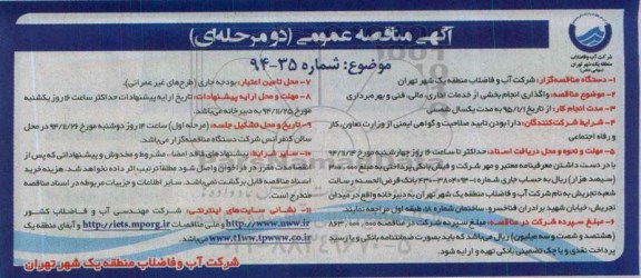 آگهی مناقصه عمومی دو مرحله ای،مناقصه واگذاری انجام بخشی از خدمات اداری، مالی، فنی و بهره برداری