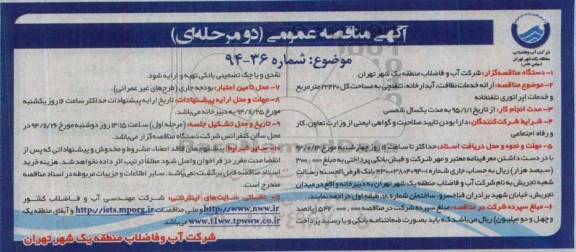 آگهی مناقصه عمومی دو مرحله ای،مناقصه ارائه خدمات نظافت، آبدارخانه- تلفنچی به مساحت کل 22420 متر مربع و خدمات اپراتوری تلفنخانه