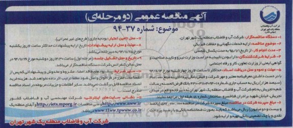 آگهی مناقصه عمومی دو مرحله ای،مناقصه ارایه خدمات نگهبانی و حفاظت فیزیکی