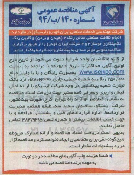 آگهی مناقصه عمومی,مناقصه انجام نظافت صنعتی سالن رنگ 