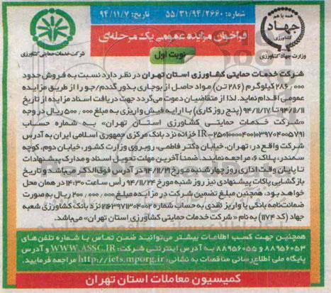 مزایده,مزایده فروش حدود 286.000 کیلوگرم 286 تن مواد حاصل از بوجاری بذور گندم/جو