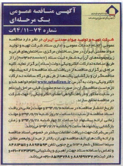 آگهی مناقصه عمومی یک مرحله ای,مناقصه انجام خدمات عمومی و اداری ستاد شرکت تهیه و تولید مواد معدنی ایران