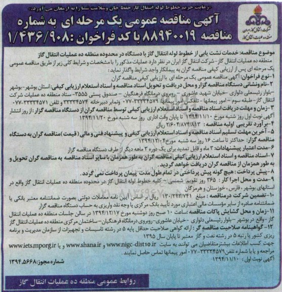 فراخوان مناقصه , فراخوان مناقصه خدمات نشت یابی از خطوط لوله سراسری انتقال گاز با دستگاه  نوبت اول 