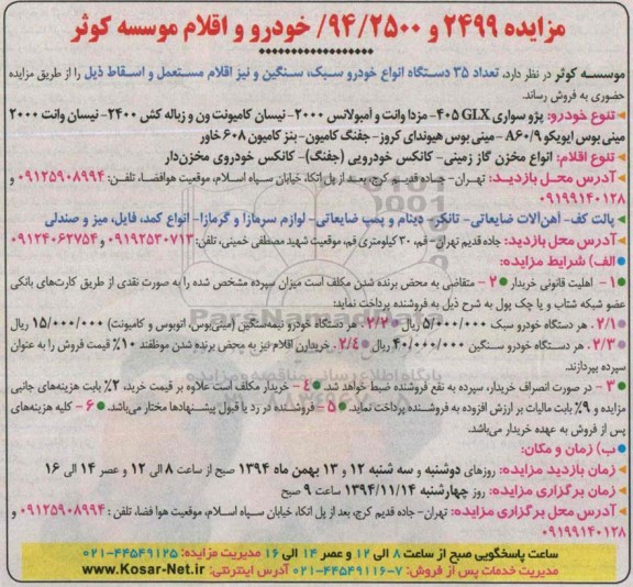 مزایده , مزایده تعداد 35 دستگاه انواع خودرو سبک ، سنگین و نیز اقلام مستعمل و اسقاط