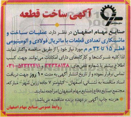 آگهی مناقصه,مناقصه عملیات ساخت و ماشینکاری تعدادی قطعات