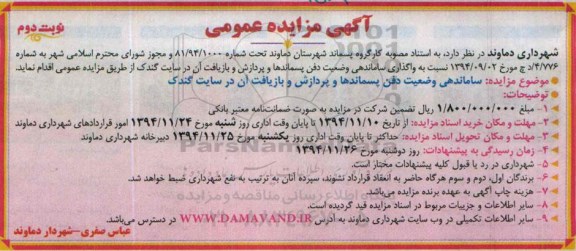 آگهی مزایده عمومی , مزایده واگذاری ساماندهی وضعیت دفن پسماندهای و پردازش و بازیافت آن نوبت دوم