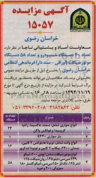 آگهی مزایده , مزایده فروش تعداد 40 دستگاه خودرو