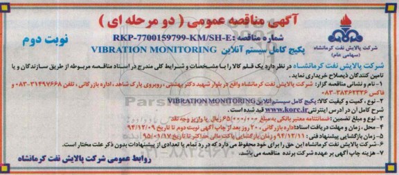 آگهی مناقصه عمومی دو مرحله ای,مناقصه پکیج کامل سیستم آنلاین VIBRATION MONITORING نوبت دوم 