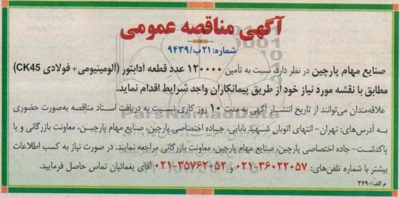 آگهی مناقصه عمومی , مناقصه تامین 120000 عدد قطعه آدابتور (آلومینیومی + فولادی CK45) 