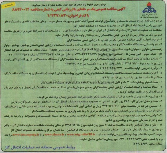 آگهی مناقصه عمومی یک مرحله ای با ارزیابی کیفی , مناقصه پروژه سند بلاست و رنگ آمیزی لوله ها ، شیرآلات ، لانچر رسیورها...