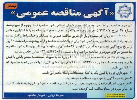 آگهی مناقصه عمومی , مناقصه پروژه جدولگذاری معابر سطح شهر صالحیه