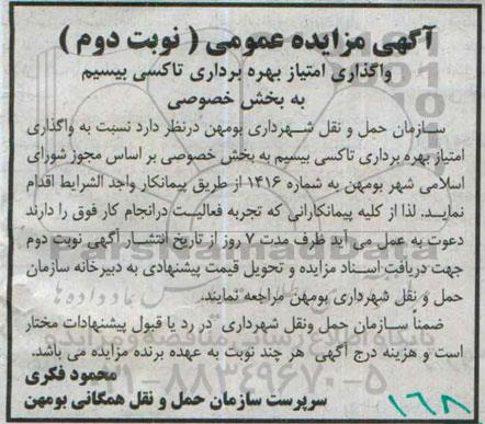 مزایده , مزایده واگذاری امتیاز بهره برداری تاکسی بیسیم به بخش خصوصی نوبت دوم