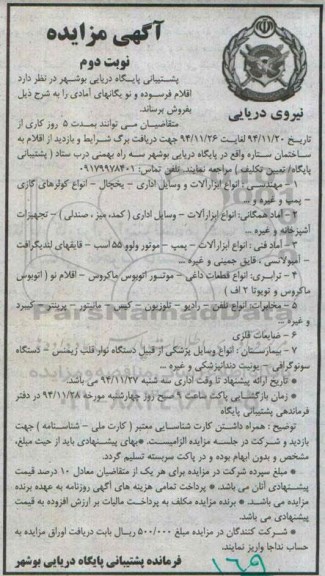 آگهی مزایده ، مزایده فروش اقلام فرسوده و نو یگانهای آمادی  نوبت دوم 