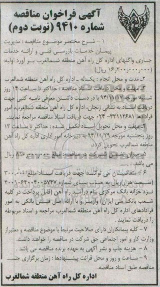 مناقصه , مناقصه مدیریت پیمان خدمات بازرسی فنی و ارائه خدمات جاری نوبت دوم