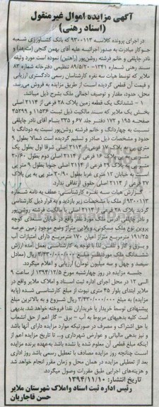 مزایده,مزایده کلاسه 9300113 ششدانگ زمین سند رهنی 1341