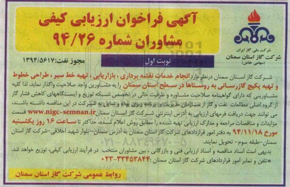 آگهی فراخوان ارزیابی کیفی مشاوران انجام خدمات نقشه برداری ، بازاریابی ، تهیه خط سیر ، طراحی خطوط 