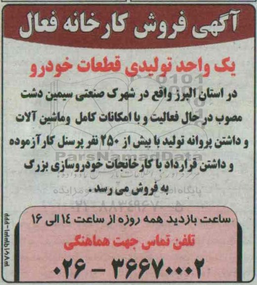 مزایده , مزایده فروش کارخانه فعال (قطعات خودرو)