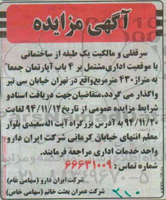 مزایده,مزایده واگذاری سرقفلی و مالکیت یک طبقه  از ساختمانی با موقعیت اداری مشتمل بر 4 باب اپارتمان 