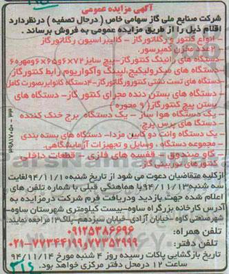 مزایده , مزایده انواع کنتور و رگلاتورگاز- کالیبراسیون رگلاتورگاز