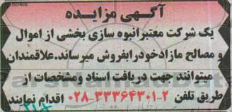 مزایده, مزایده فروش بخشی از اموال و مصالح مازاد 
