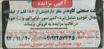 مزایده , مزایده بیش از 186 قلم از قطعات یخچال خودرویی شامل برد - کمپرسور 