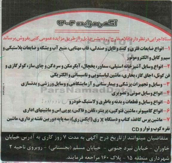 آگهی مزایده , مزایده فروش اقلام خارج از رده