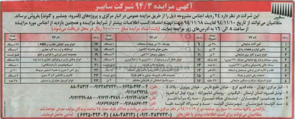آگهی مزایده , مزایده فروش  24 ردیف اجناس از قبیل آهن آلات ضایعاتی، داغی لوازم و قطعات یدکی و ...