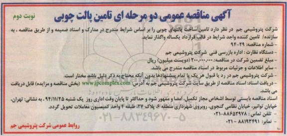 مناقصه عمومی,مناقصه تامین پالت چوبی - نوبت دوم 