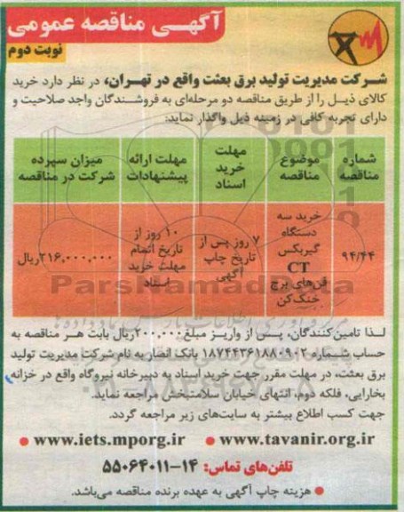 آگهی مناقصه عمومی, مناقصه خرید سه دستگاه گیربکس CT- نوبت دوم 