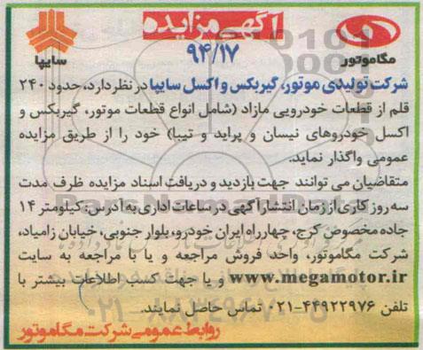آگهی مزایده, مزایده واگذاری حدود 240 قلم از قطعات خودرویی مازاد (شامل انواع قطعات موتورف گیربکس و اکس خودروهای نیسان و پراید و تیبا)