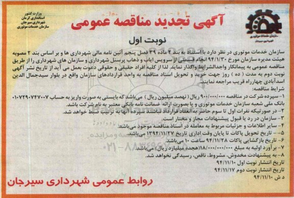 آگهی تجدید مناقصه عمومی , مناقصه انجام قسمتی از سرویس ایاب و ذهاب پرسنل شهرداری و سازمانهای شهرداری تجدید