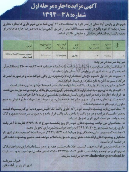 مزایده , مزایده اجاره مغازه تجاری شماره یک