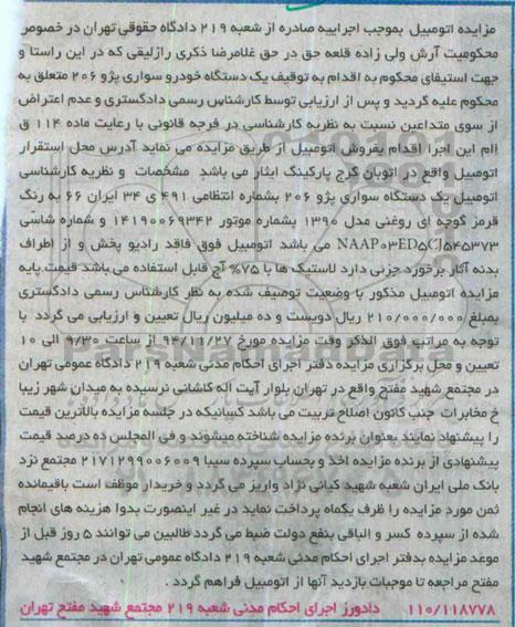 مزایده,مزایده یک دستگاه سواری پژو 206