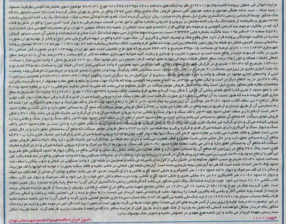 مزایده,مزایده کلاسه 35-920115 ششدانگ یکبابخانه اندرونی
